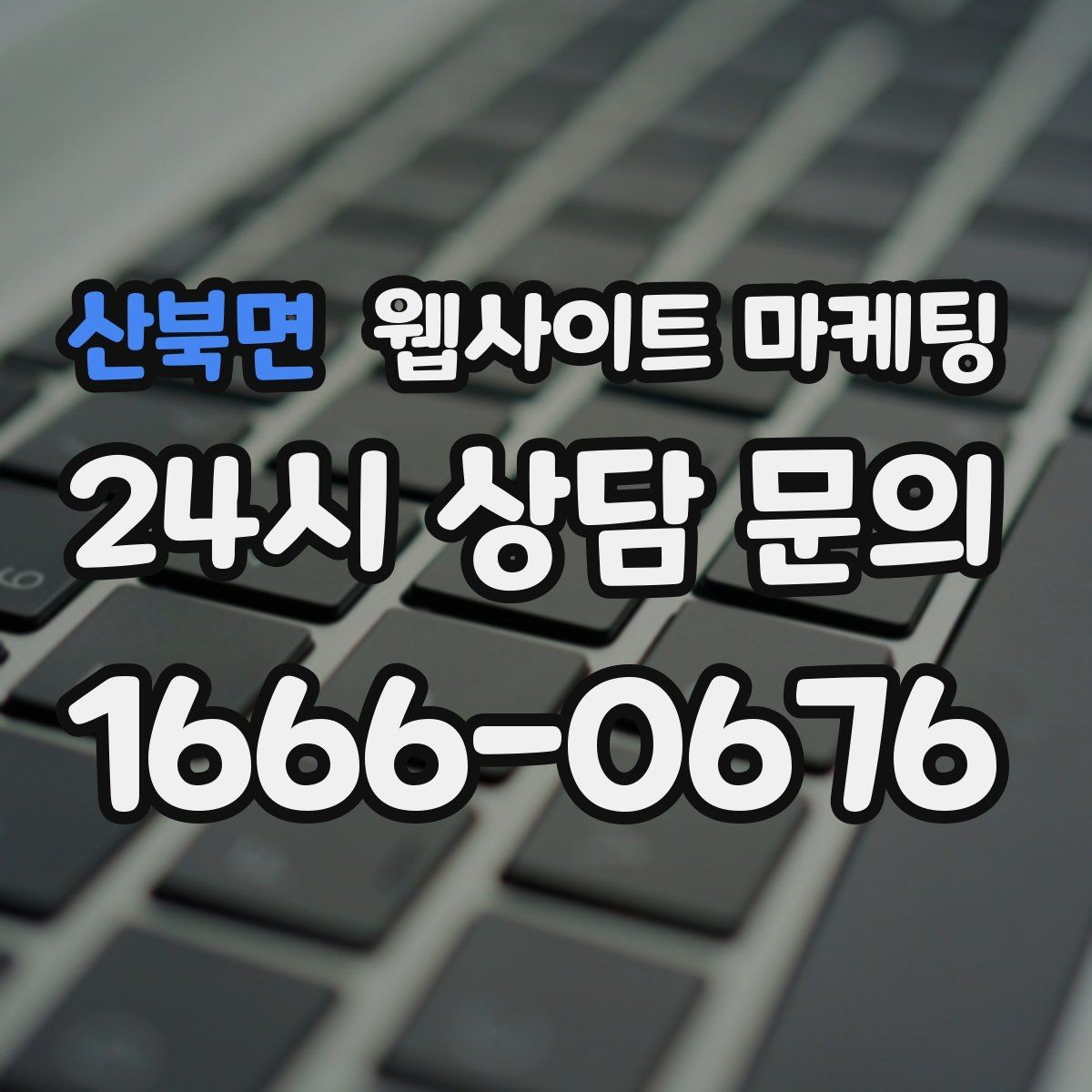 산북면 웹사이트 마케팅 무료 상담을 유료 고객으로 연결하는 랜딩 구성