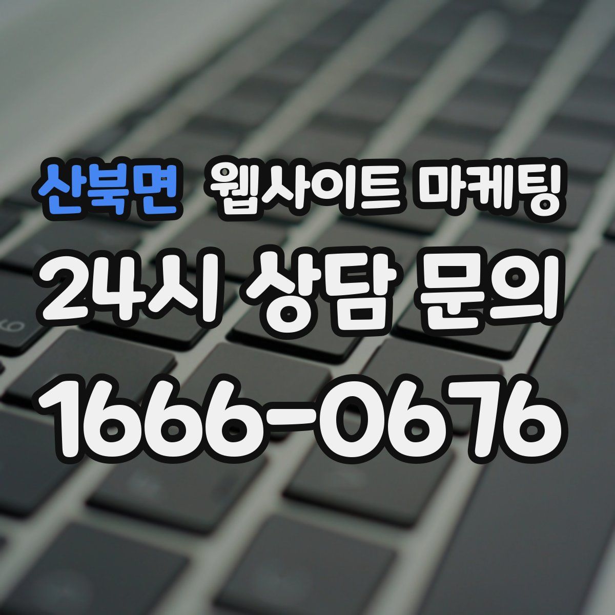 산북면 웹사이트 마케팅