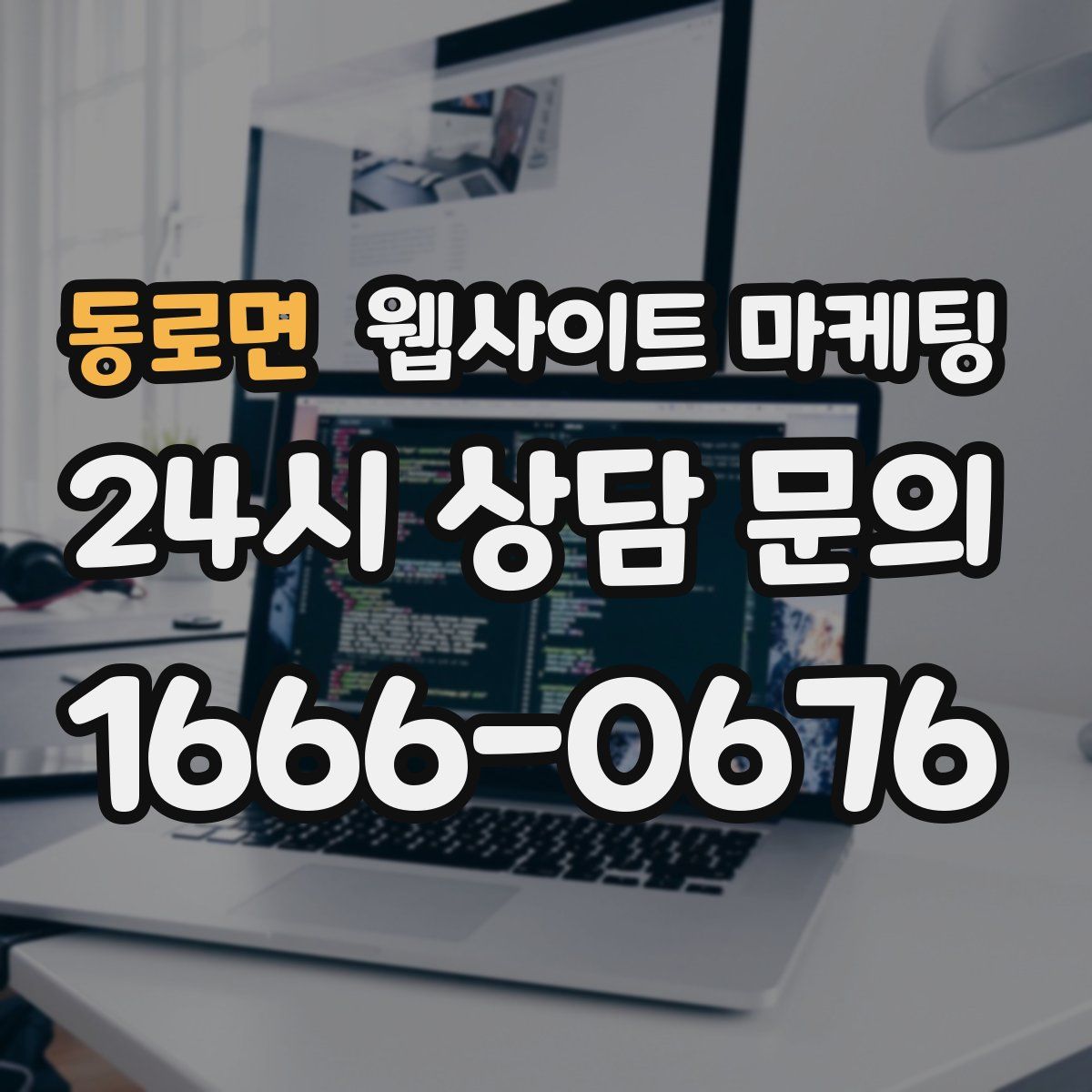 동로면 웹사이트 마케팅