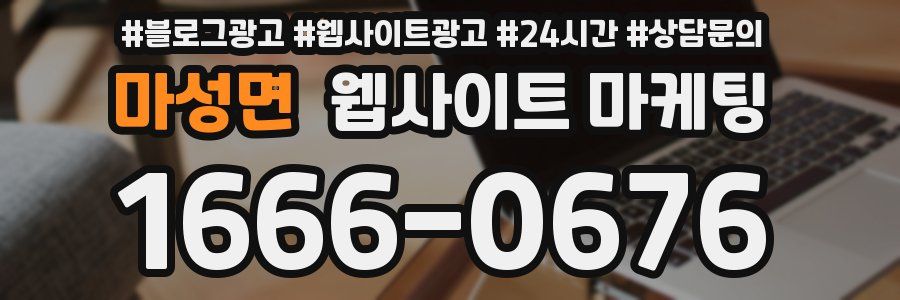 마성면 웹사이트 마케팅