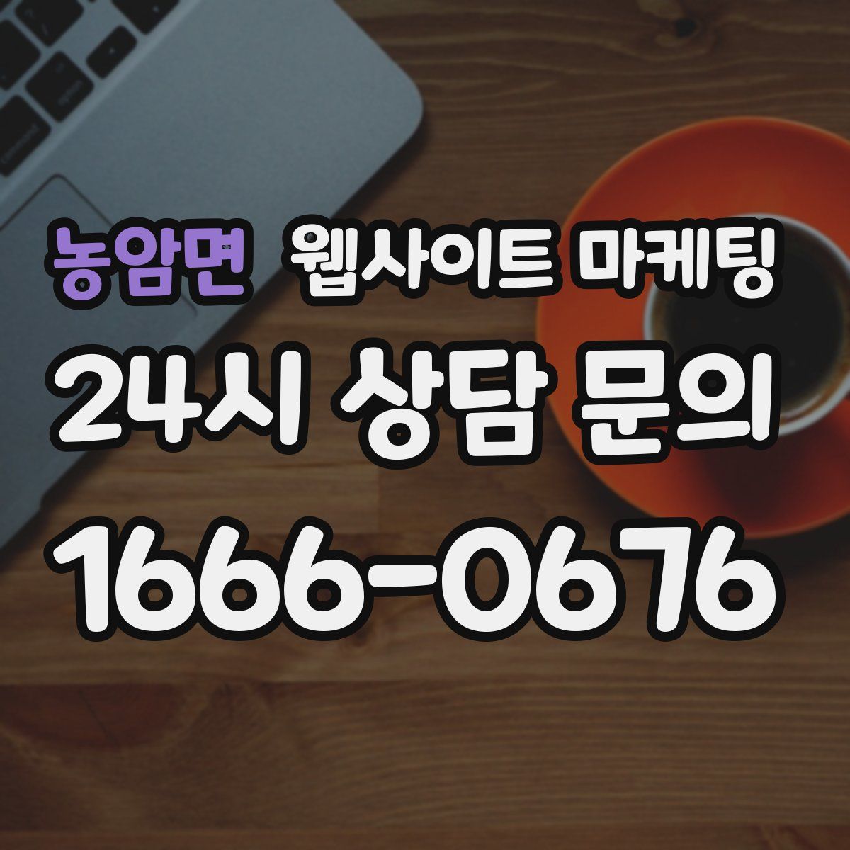 농암면 웹사이트 마케팅