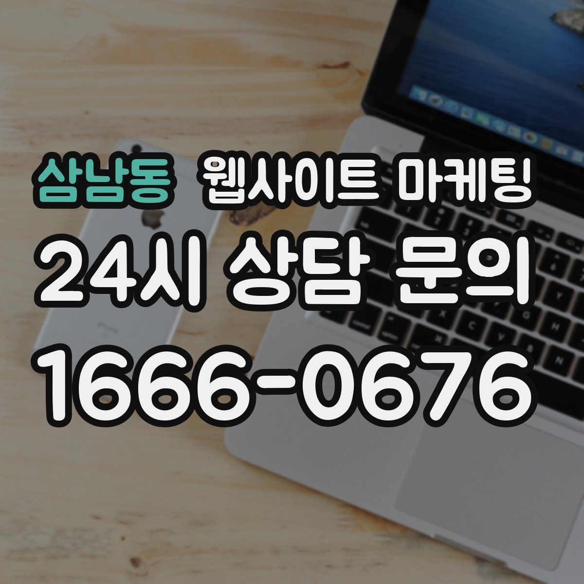 삼남동 웹사이트 마케팅
