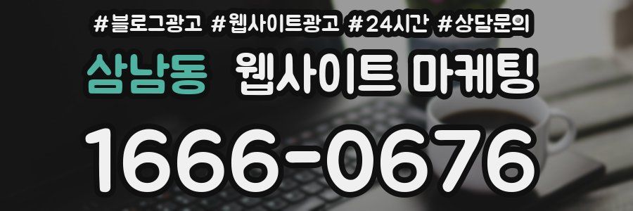 삼남동 웹사이트 마케팅