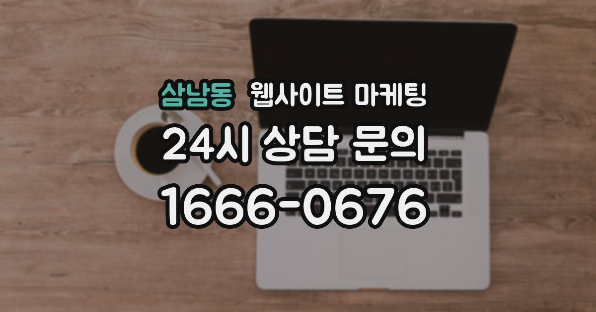 삼남동 웹사이트 마케팅