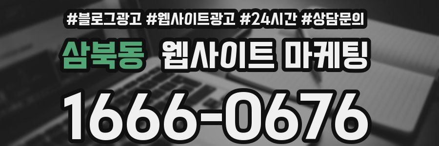 삼북동 웹사이트 마케팅