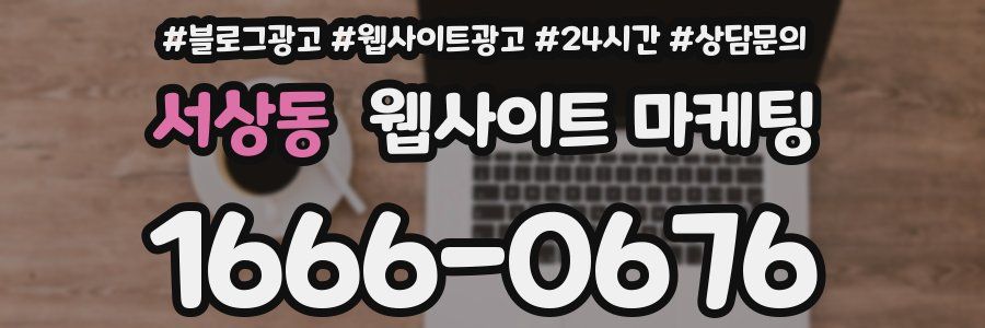 서상동 웹사이트 마케팅