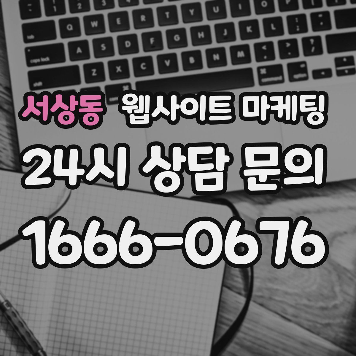 서상동 웹사이트 마케팅