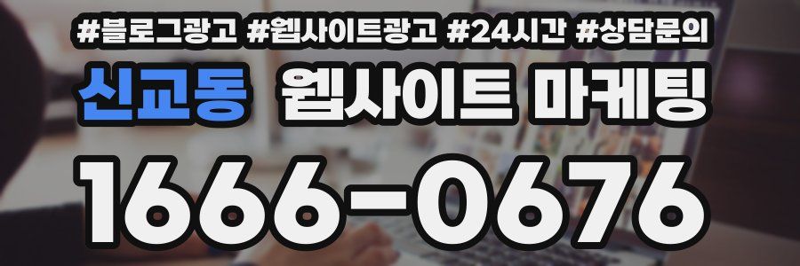 신교동 웹사이트 마케팅