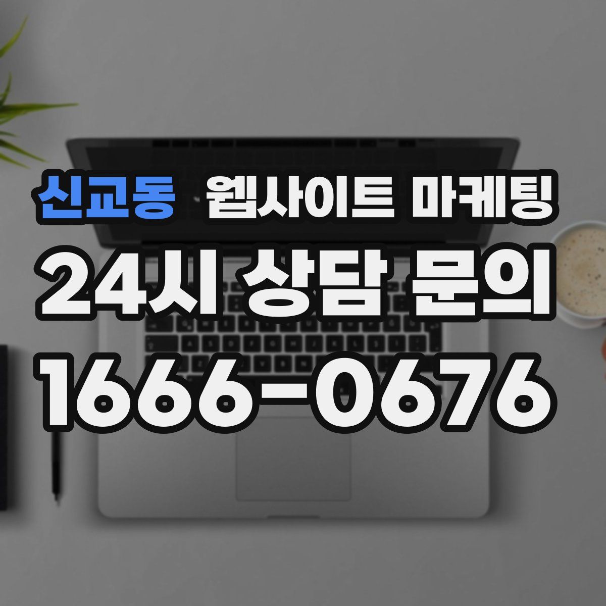 신교동 웹사이트 마케팅