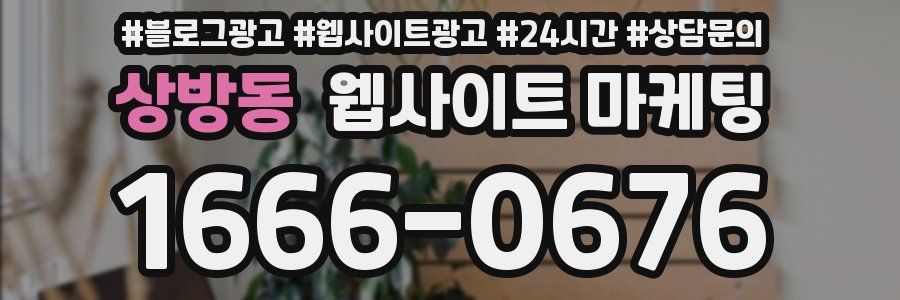 상방동 웹사이트 마케팅