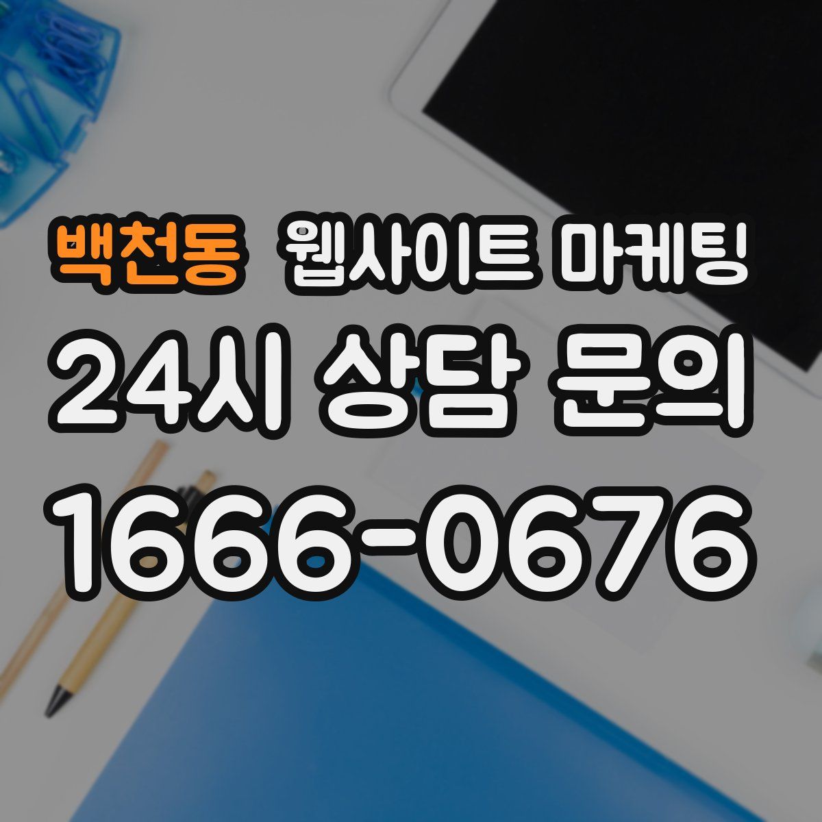 백천동 웹사이트 마케팅