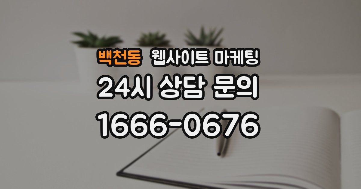 백천동 웹사이트 마케팅