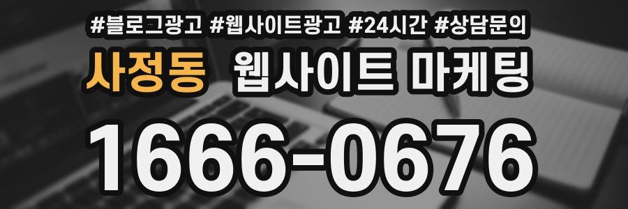 사정동 웹사이트 마케팅