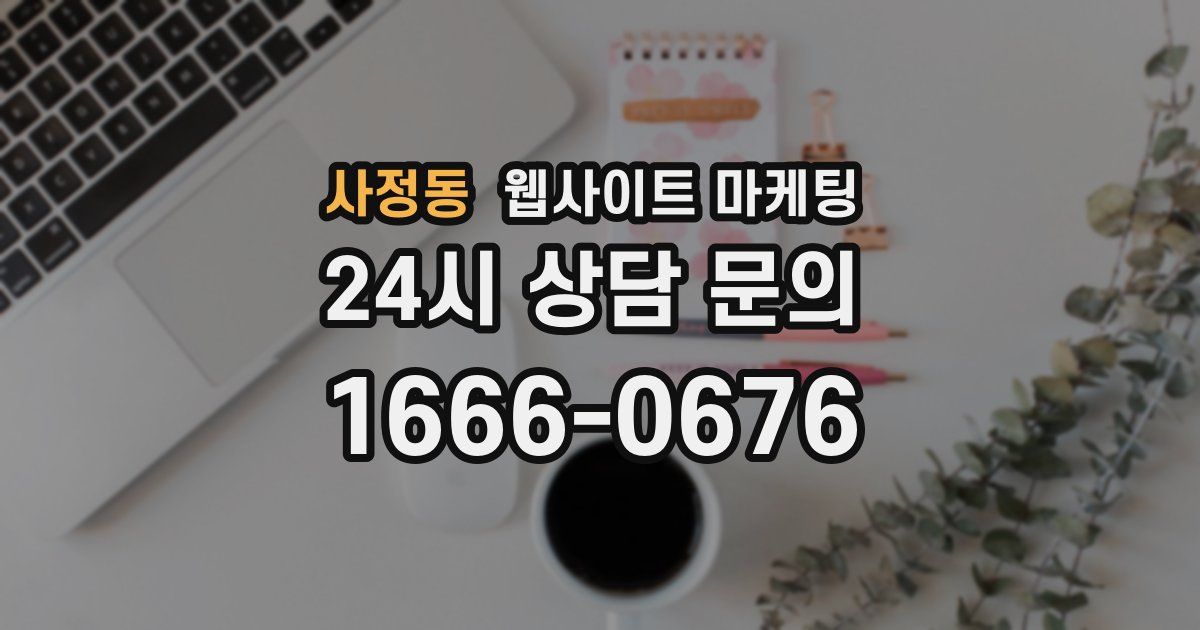 사정동 웹사이트 마케팅