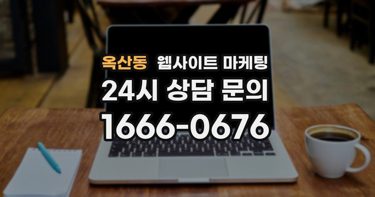 옥산동 웹사이트 마케팅