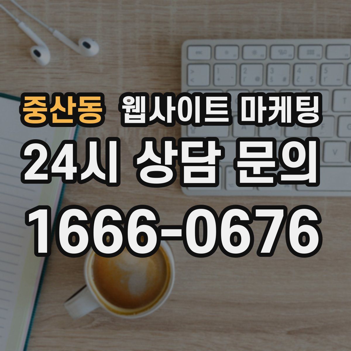 중산동 웹사이트 마케팅