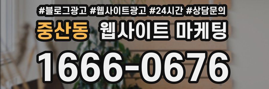 중산동 웹사이트 마케팅