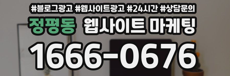 정평동 웹사이트 마케팅