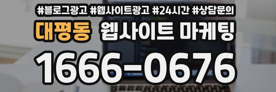 대평동 웹사이트 마케팅