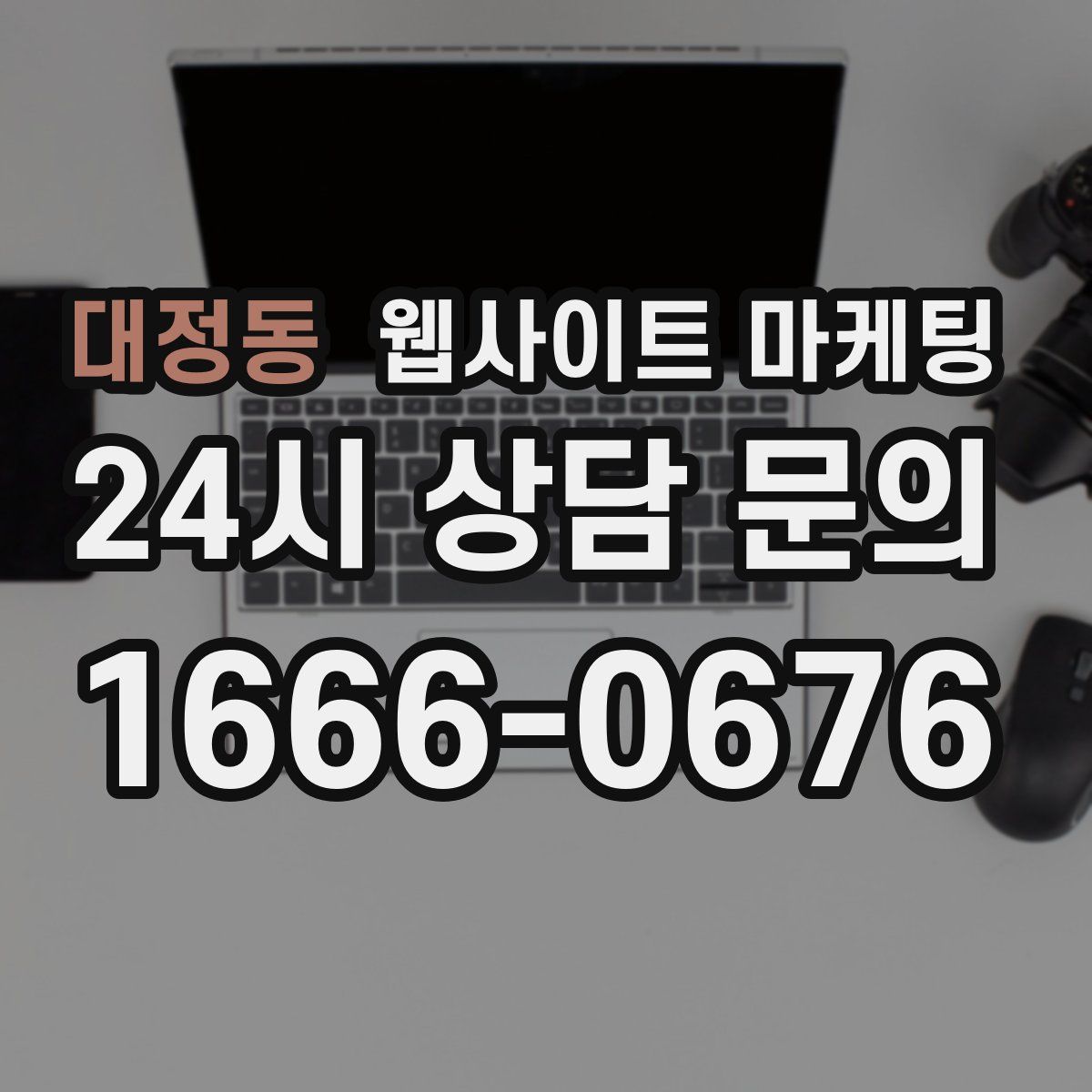대정동 웹사이트 마케팅