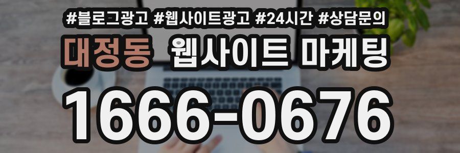 대정동 웹사이트 마케팅