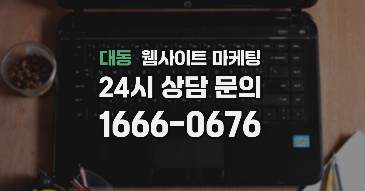 대동 웹사이트 마케팅