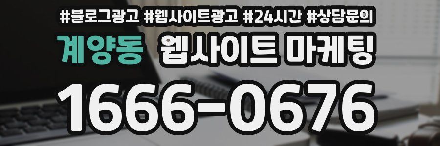 계양동 웹사이트 마케팅