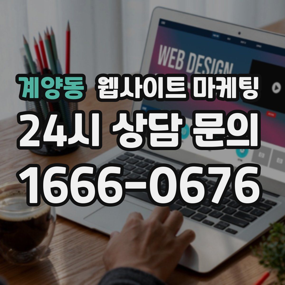 계양동 웹사이트 마케팅