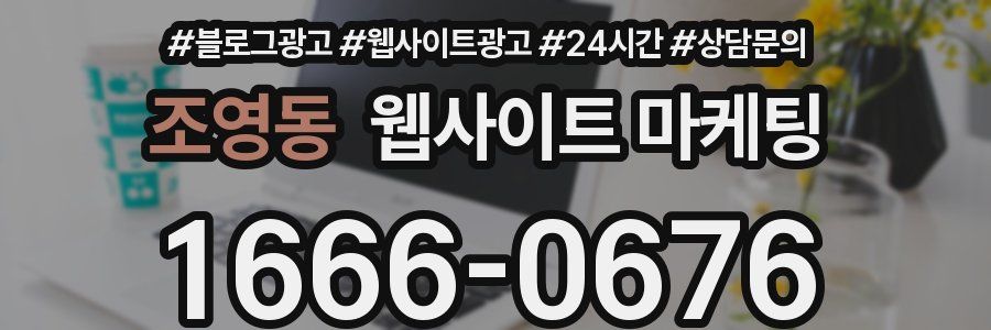 조영동 웹사이트 마케팅