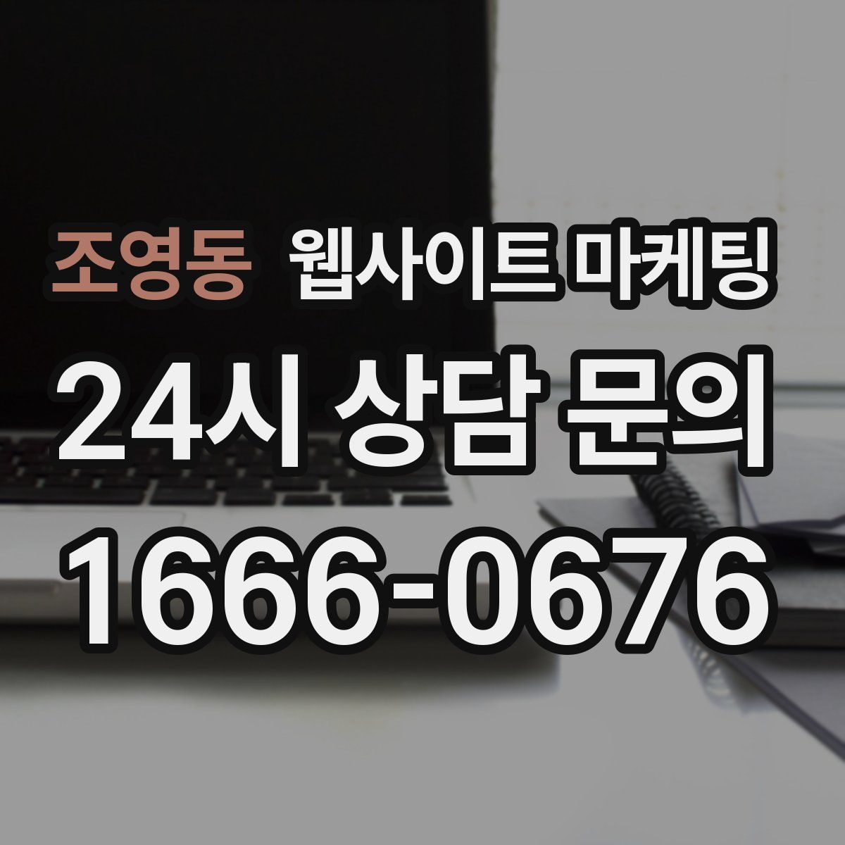 조영동 웹사이트 마케팅