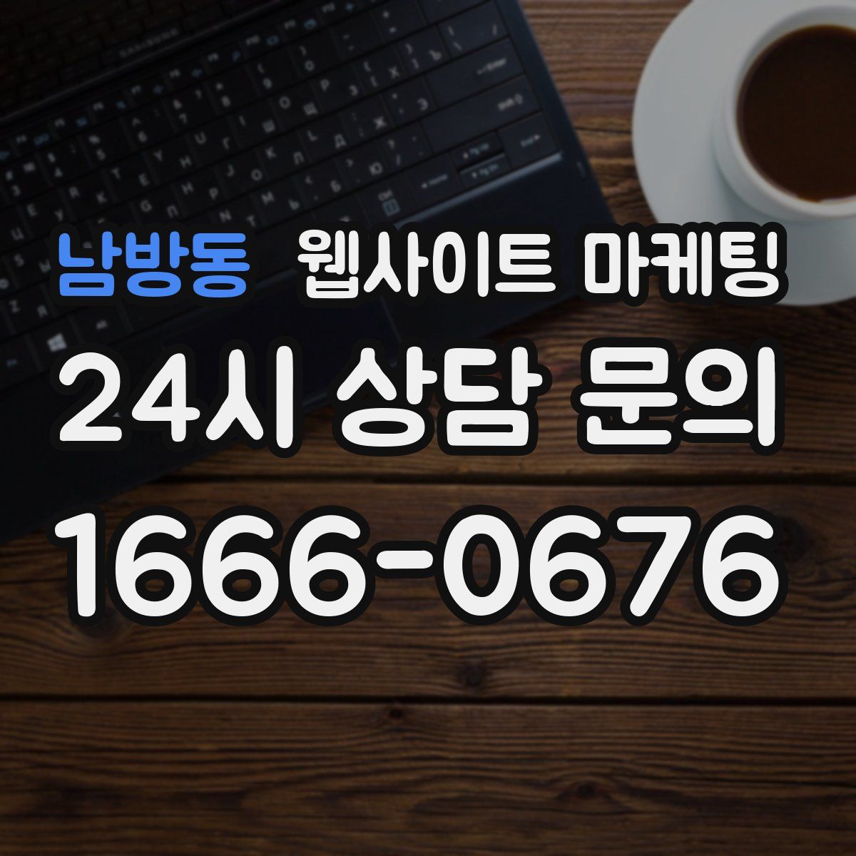 남방동 웹사이트 마케팅