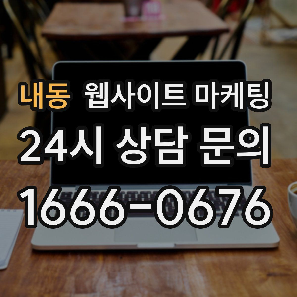 내동 웹사이트 마케팅