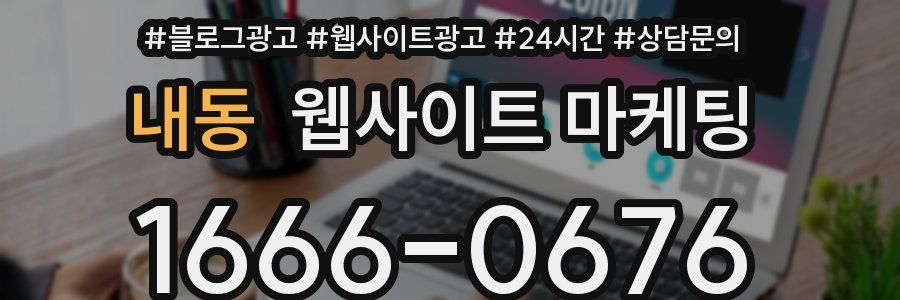 내동 웹사이트 마케팅