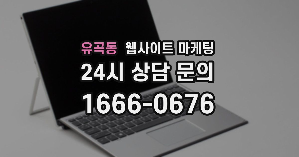 유곡동 웹사이트 마케팅