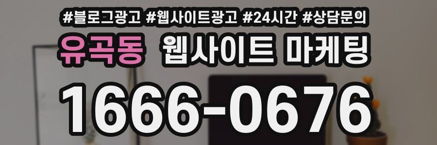 유곡동 웹사이트 마케팅