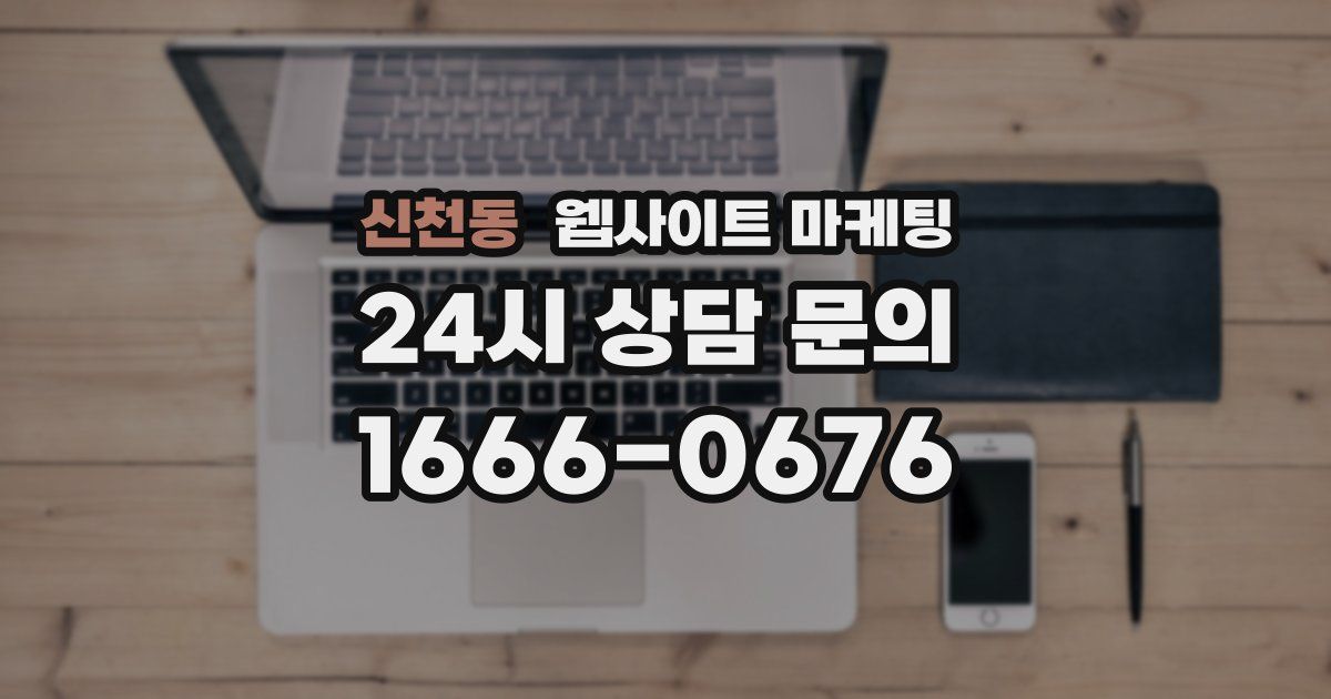 신천동 웹사이트 마케팅
