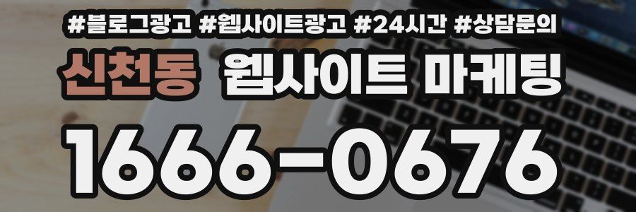 신천동 웹사이트 마케팅