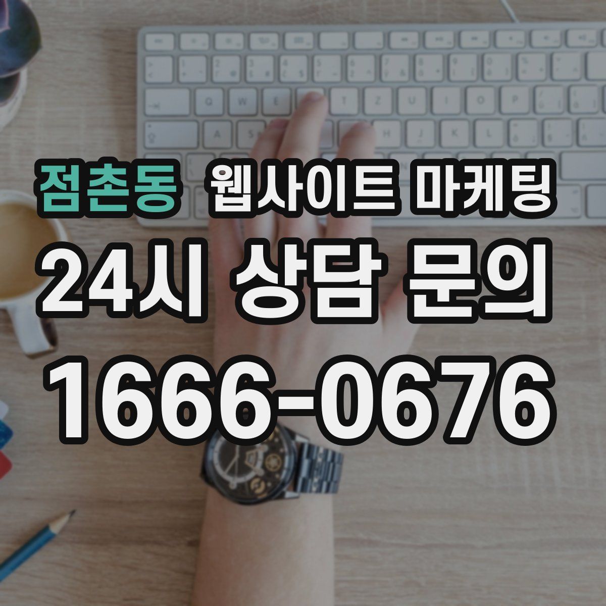 점촌동 웹사이트 마케팅