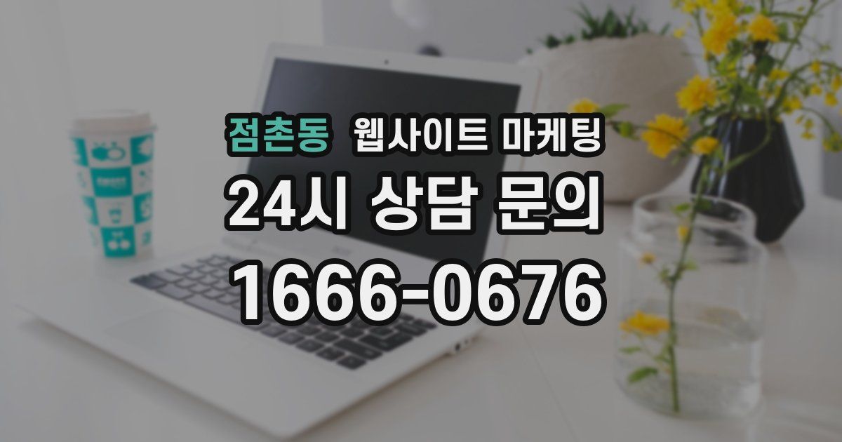 점촌동 웹사이트 마케팅