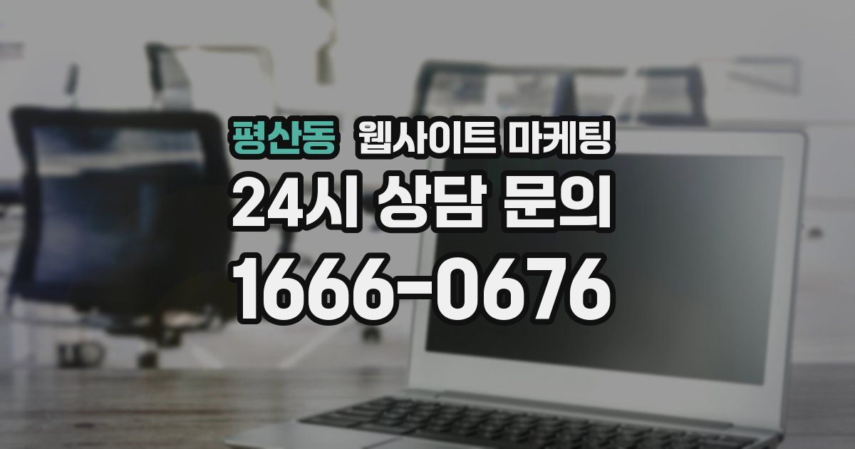 평산동 웹사이트 마케팅