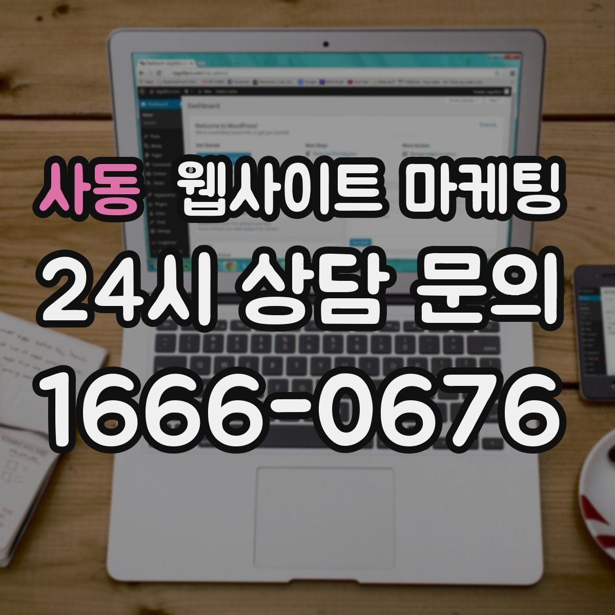 사동 웹사이트 마케팅