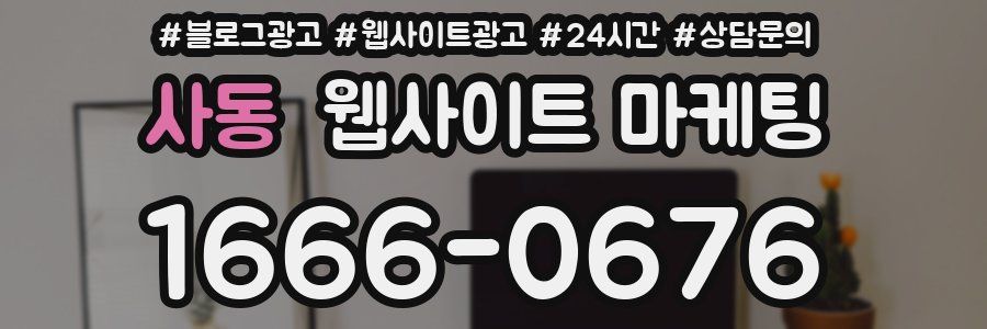 사동 웹사이트 마케팅
