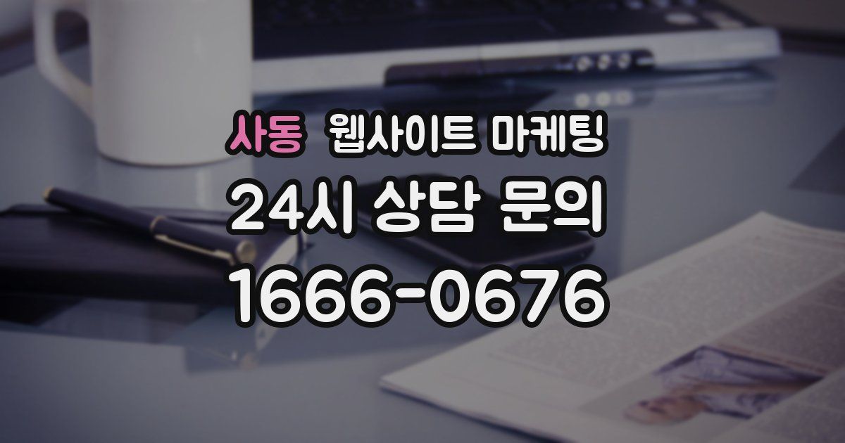 사동 웹사이트 마케팅