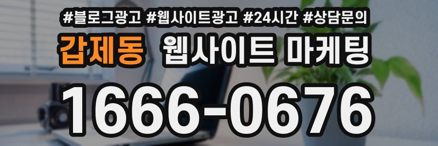 갑제동 웹사이트 마케팅