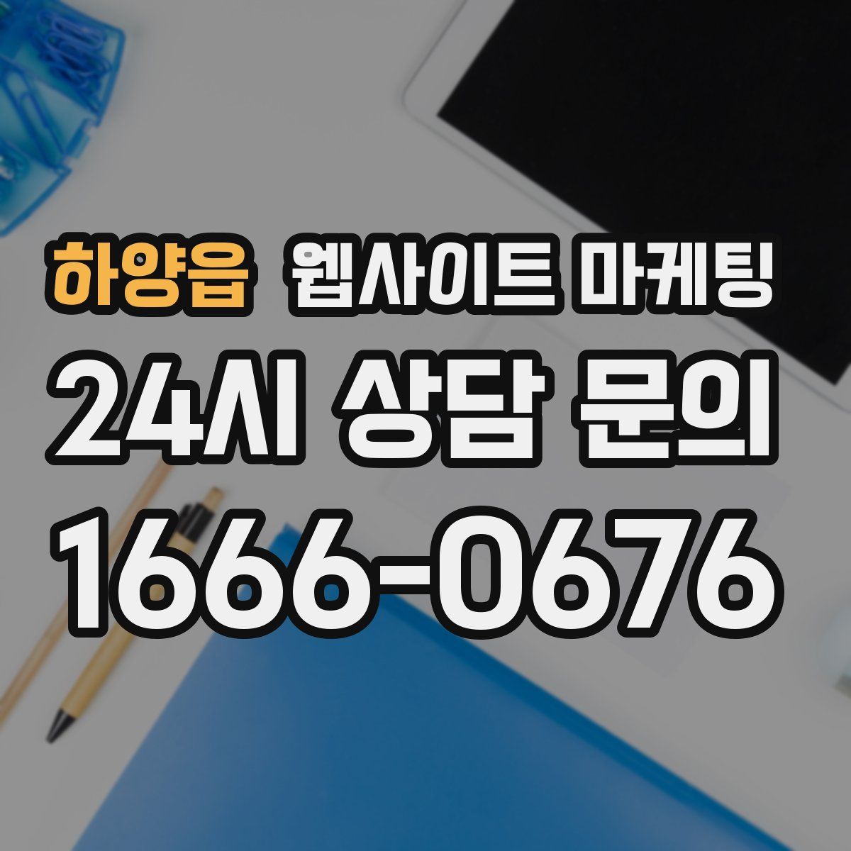 하양읍 웹사이트 마케팅
