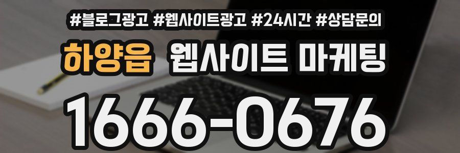 하양읍 웹사이트 마케팅