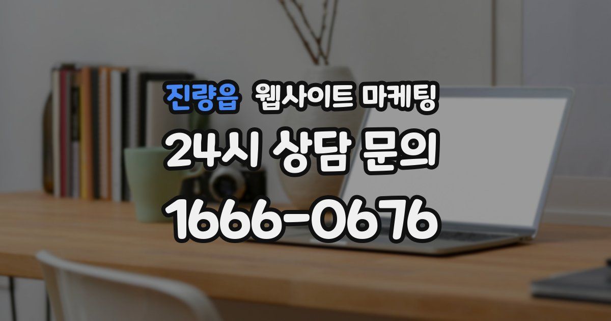 진량읍 웹사이트 마케팅
