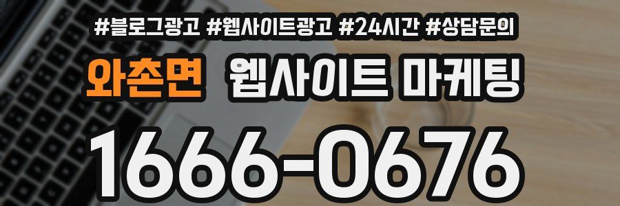 와촌면 웹사이트 마케팅