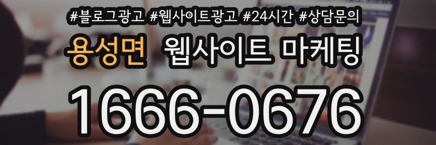 용성면 웹사이트 마케팅