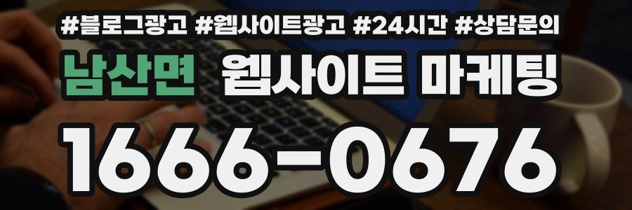 남산면 웹사이트 마케팅